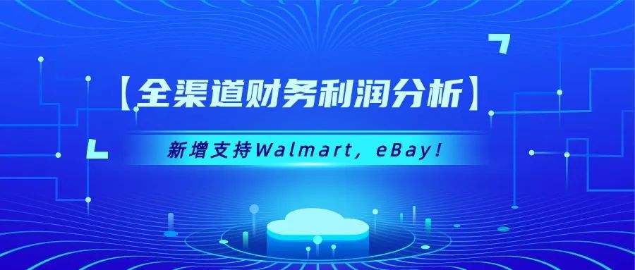 积加ERP【全渠道财务利润分析】新增支持Walmart，eBay平台！