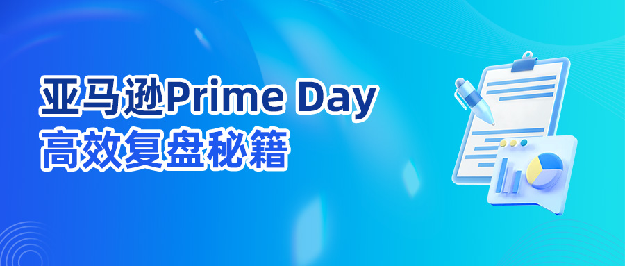 亚马逊Prime Day大促后，跨境卖家如何高效复盘？